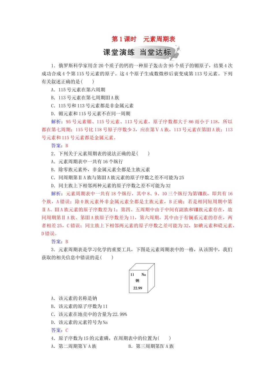 高中化学 第一章 物质结构元素周期律 第一节 第1课时 元素周期表练习 新人教版必修2-新人教版高一必修2化学试题_第1页