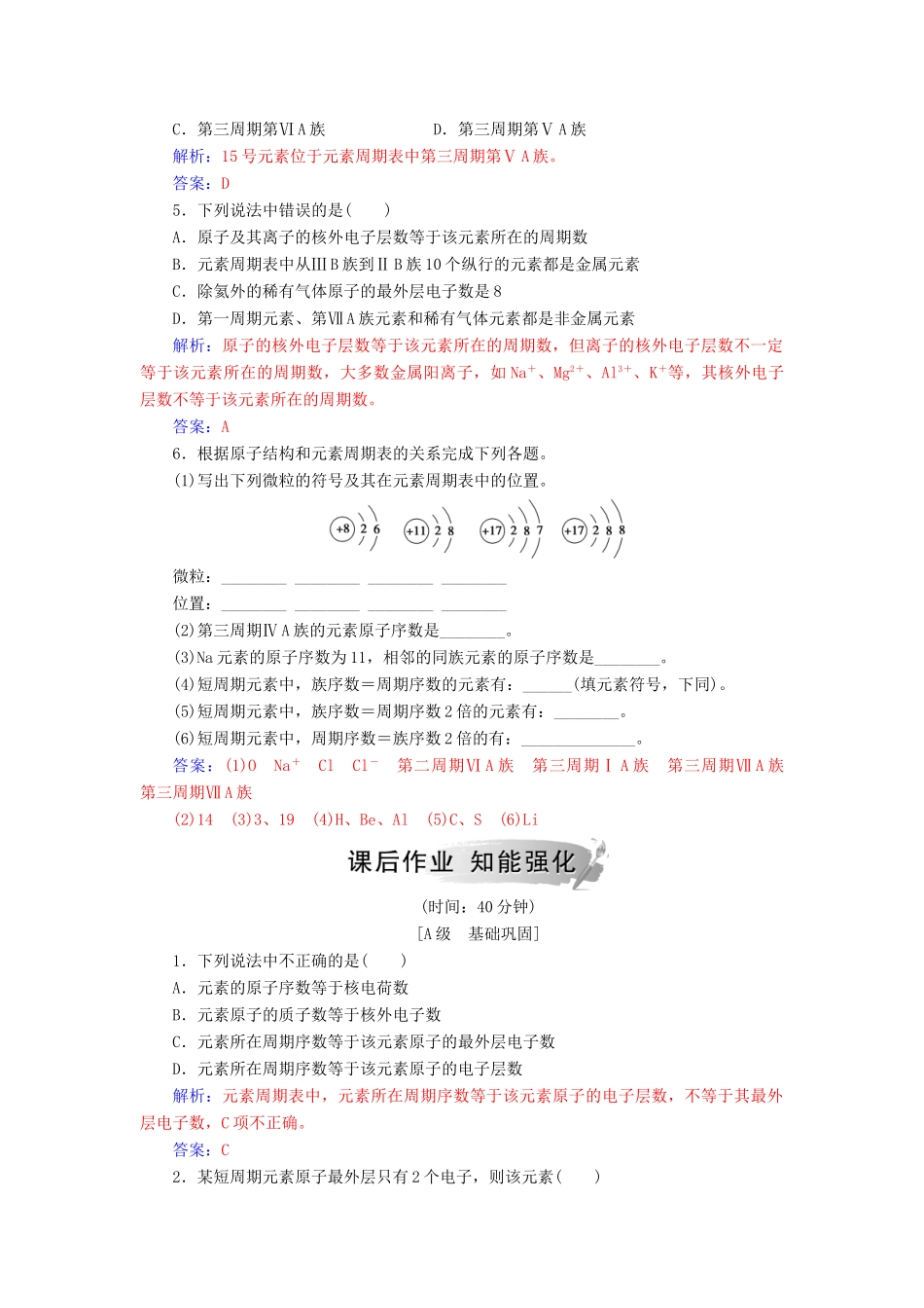 高中化学 第一章 物质结构元素周期律 第一节 第1课时 元素周期表练习 新人教版必修2-新人教版高一必修2化学试题_第2页