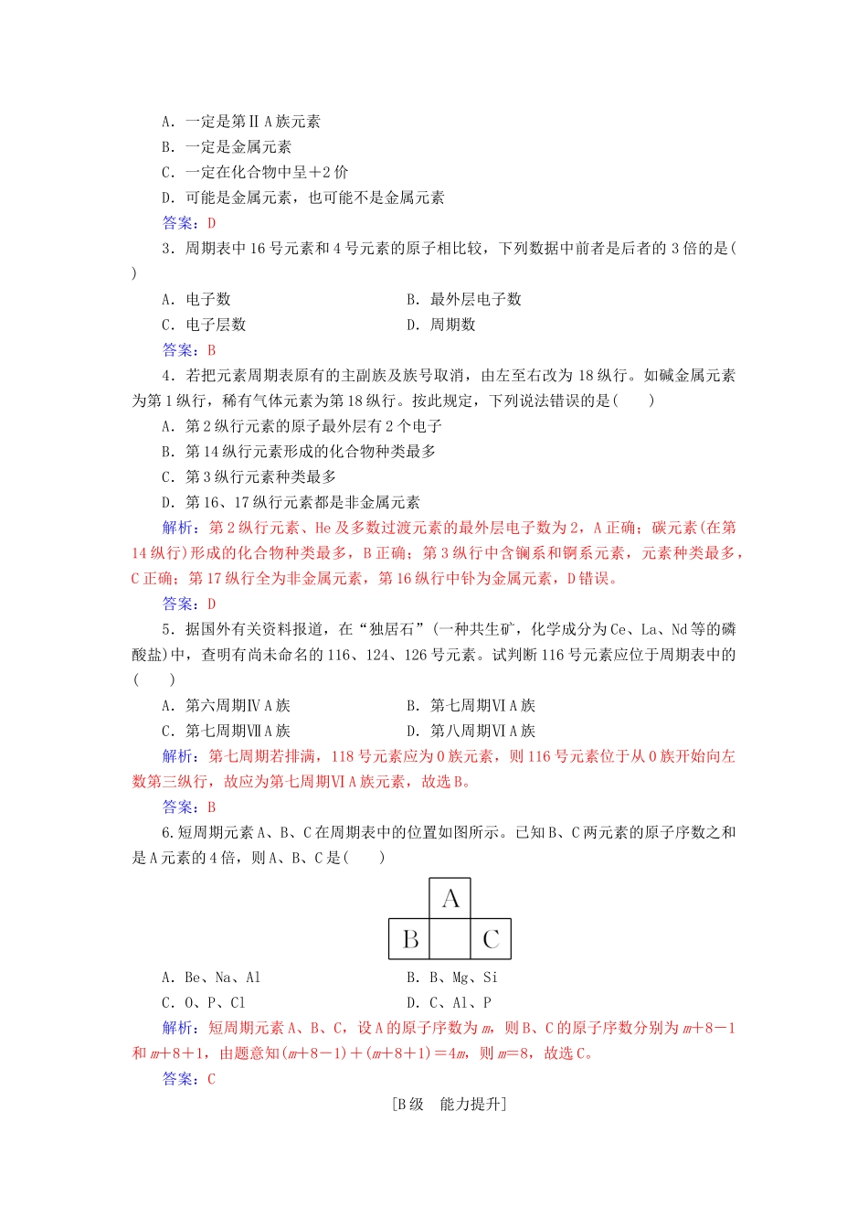 高中化学 第一章 物质结构元素周期律 第一节 第1课时 元素周期表练习 新人教版必修2-新人教版高一必修2化学试题_第3页