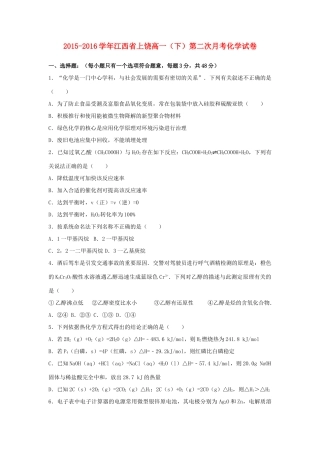 江西省上饶市高一化学下学期第二次月考试卷（含解析）-人教版高一全册化学试题