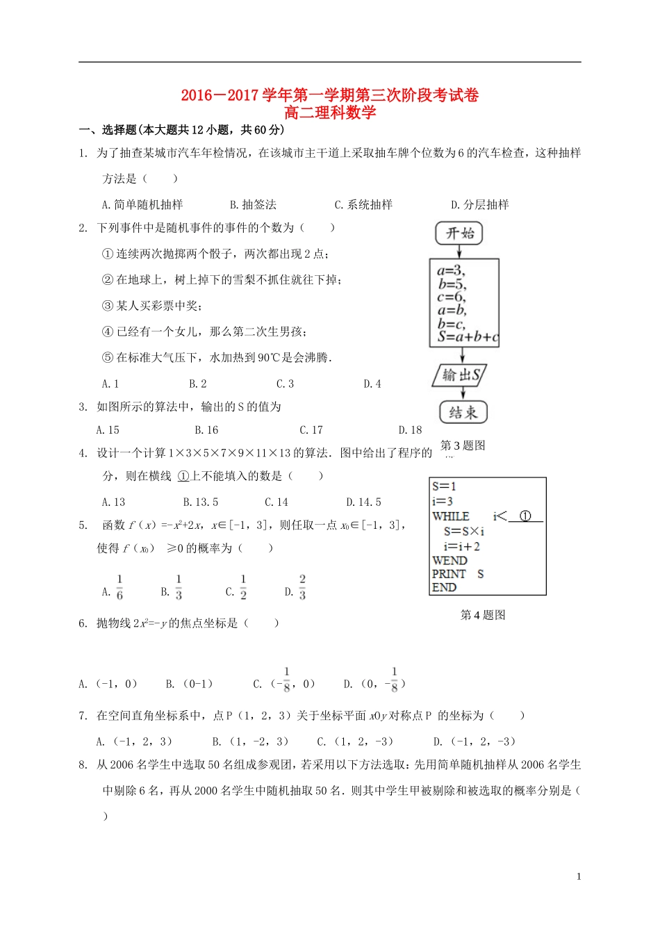 福建省三明市清流县高二数学上学期第三阶段考试试题 理-人教版高二全册数学试题_第1页