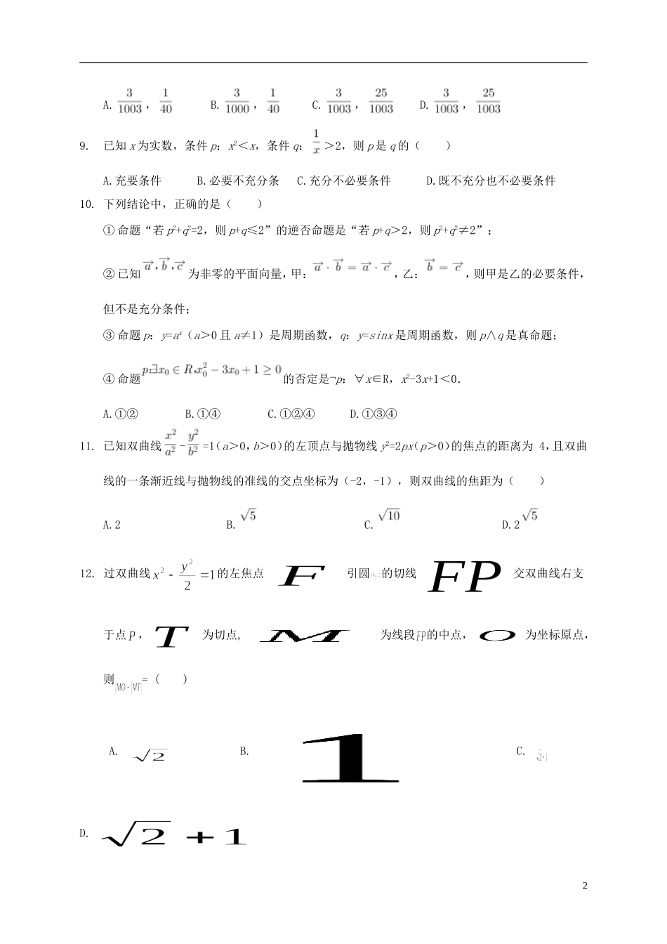 福建省三明市清流县高二数学上学期第三阶段考试试题 理-人教版高二全册数学试题_第2页