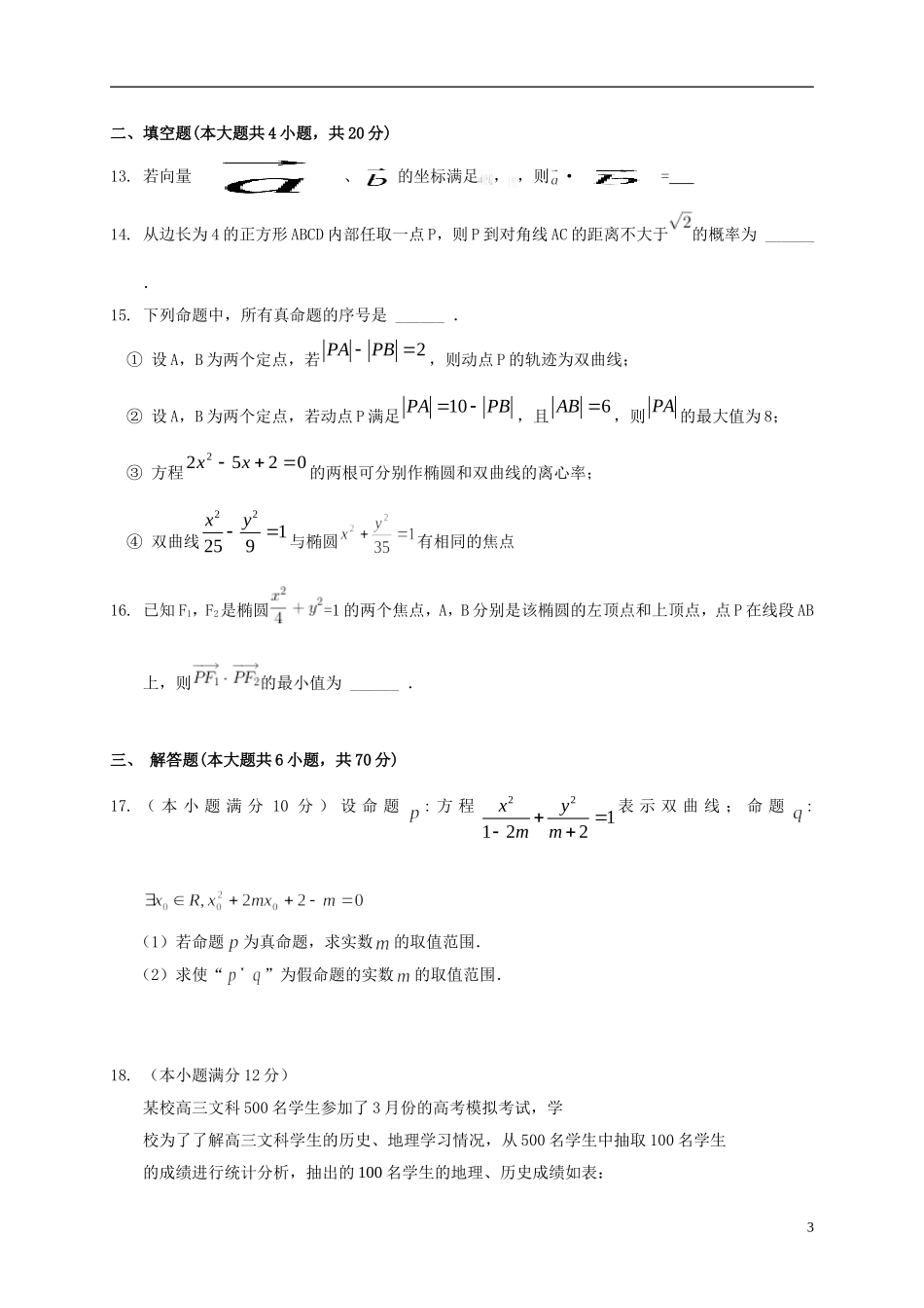 福建省三明市清流县高二数学上学期第三阶段考试试题 理-人教版高二全册数学试题_第3页