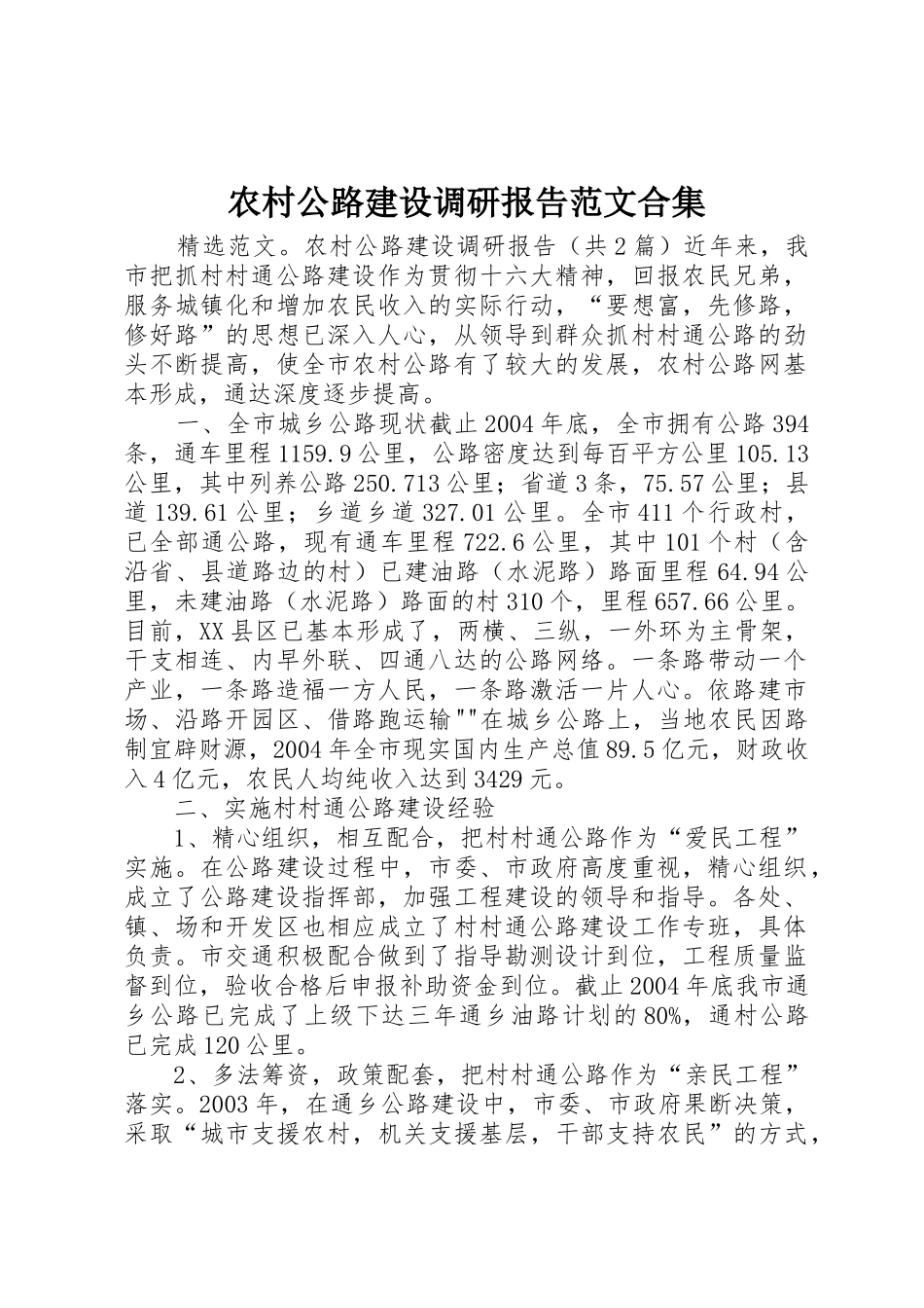 农村公路建设调研报告范文合集_第1页