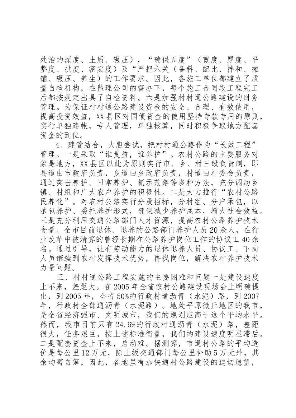 农村公路建设调研报告范文合集_第3页