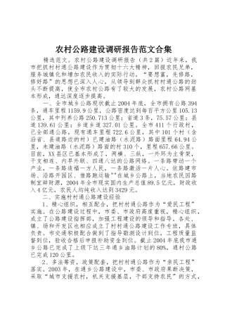 农村公路建设调研报告范文合集