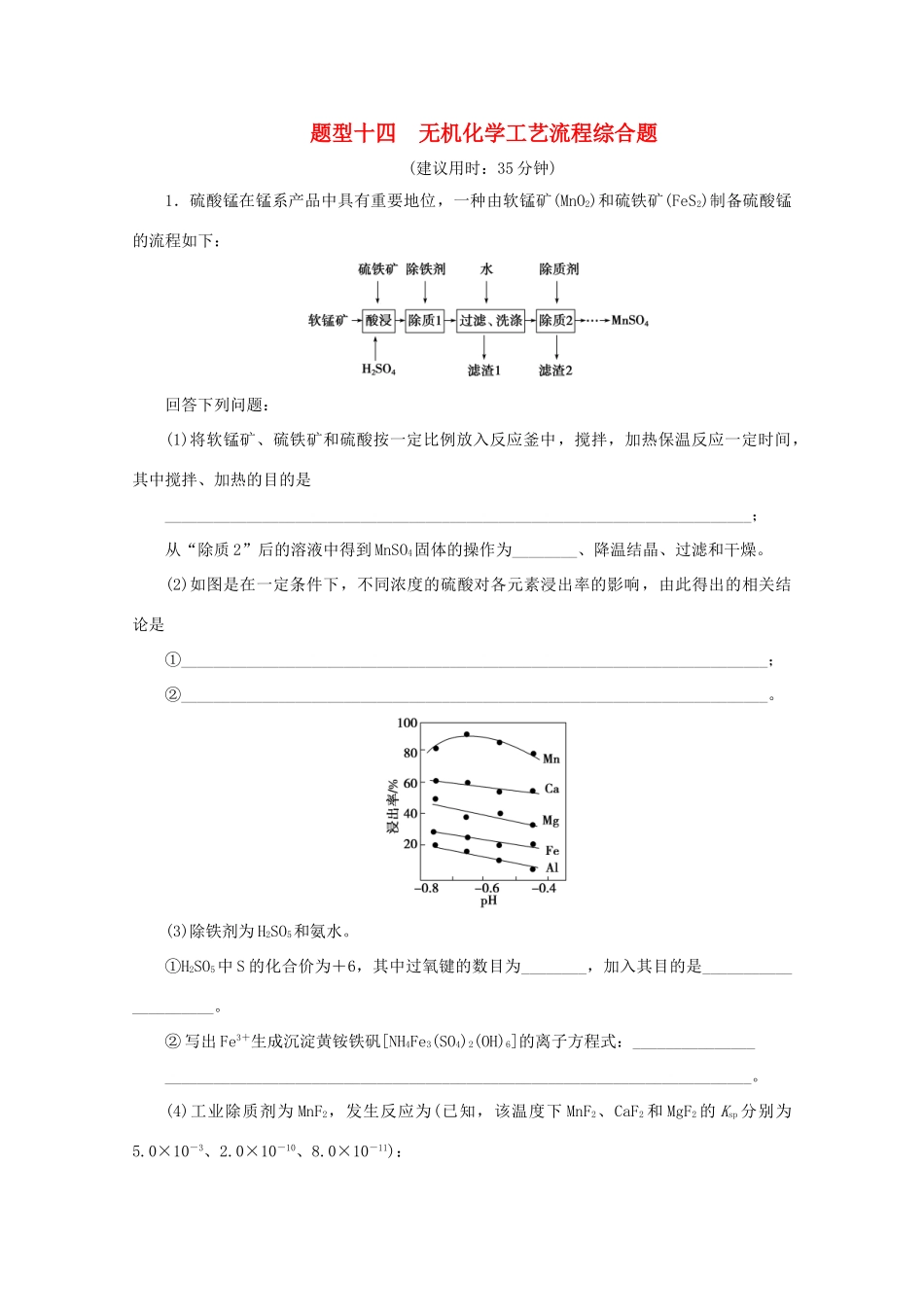 江苏省高考化学三轮复习 题型精准练 题型十四 无机化学工艺流程综合题（含解析）-人教版高三全册化学试题_第1页