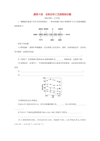 江苏省高考化学三轮复习 题型精准练 题型十四 无机化学工艺流程综合题（含解析）-人教版高三全册化学试题