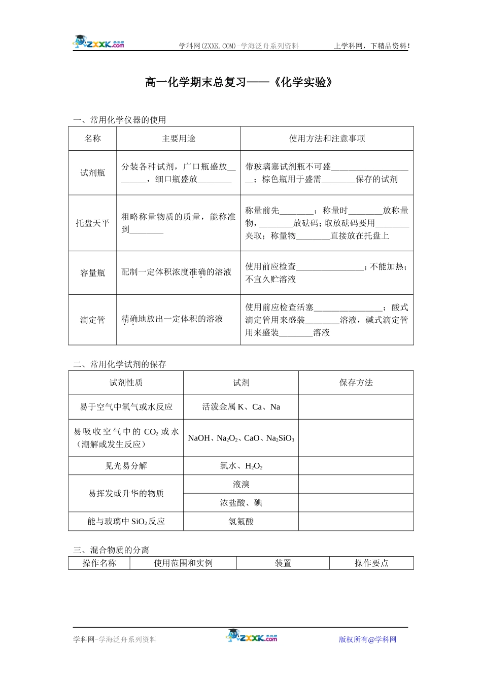 高一化学期末总复习——《化学实验》_第1页