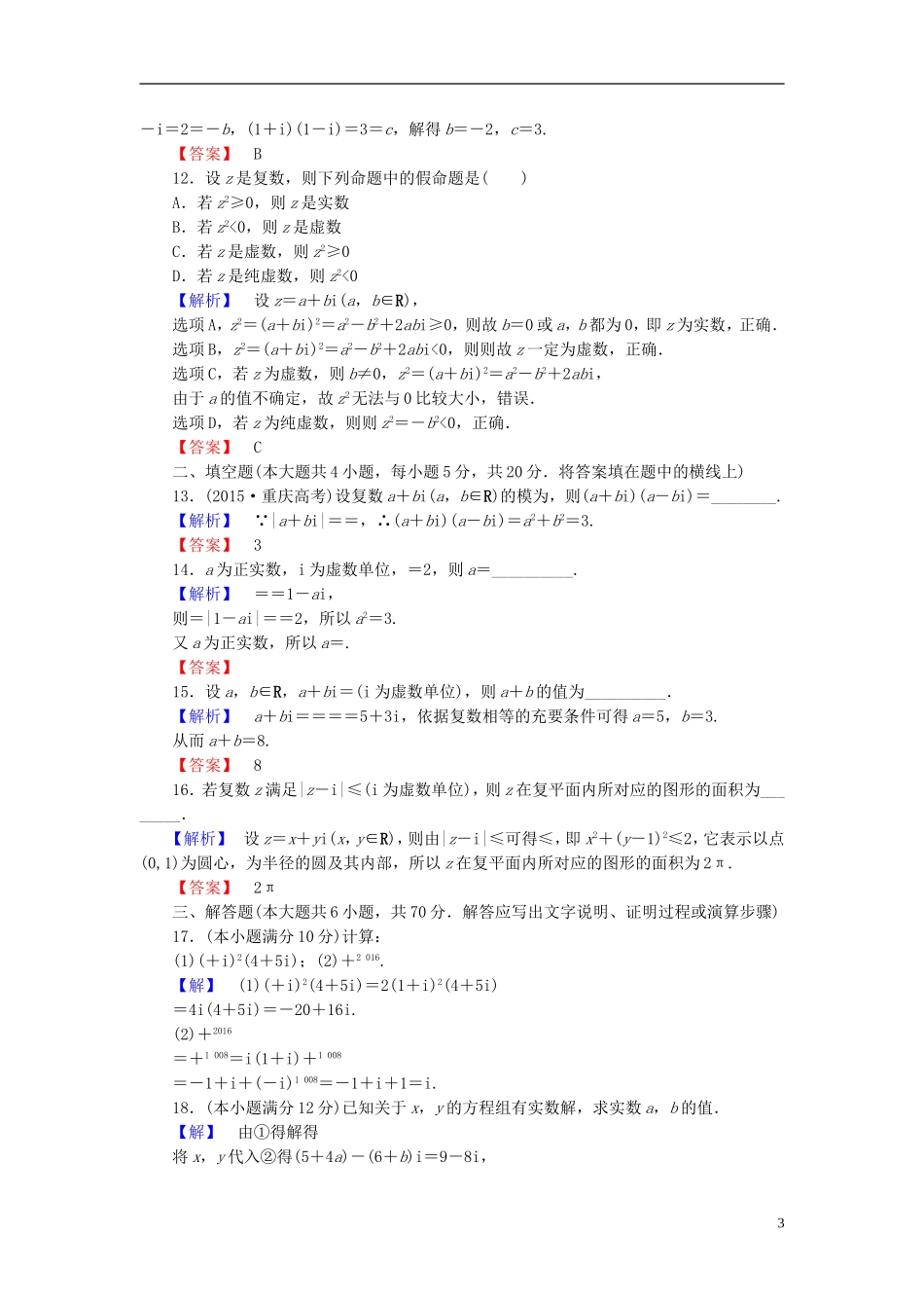 高中数学 第四章 数系的扩充与复数的引入单元测试（含解析）北师大版选修1-2-北师大版高二选修1-2数学试题_第3页