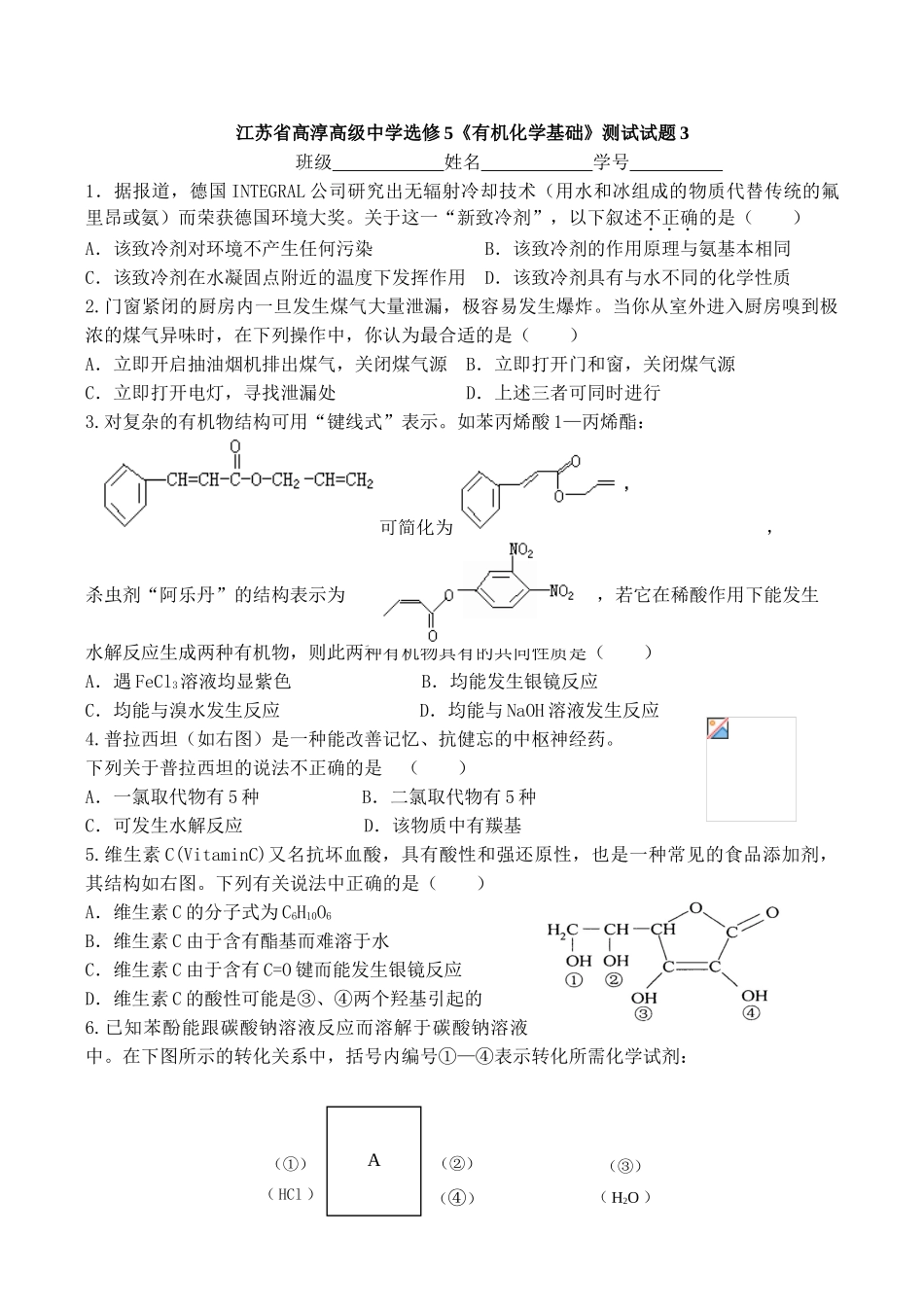 江苏省高淳高级中学高二生物选修5《有机化学基础》测试试题3_第1页