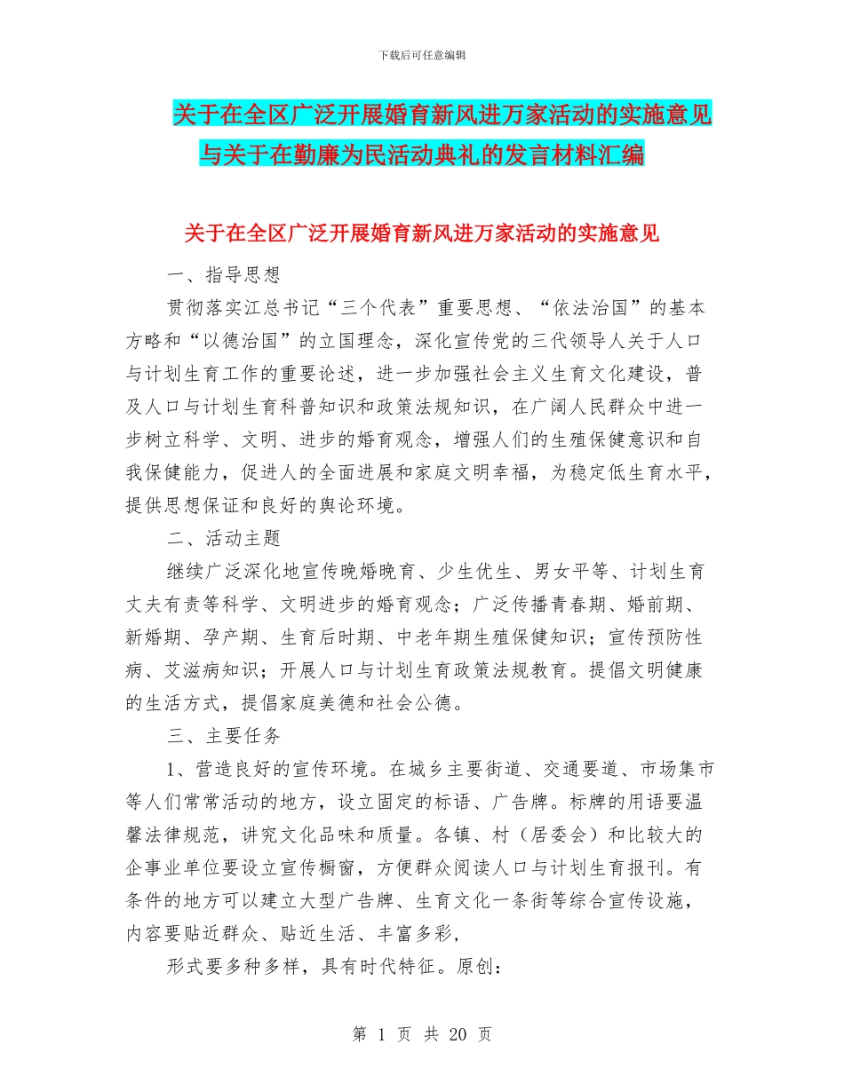 关于在全区广泛开展婚育新风进万家活动的实施意见与关于在勤廉为民活动典礼的发言材料汇编_第1页