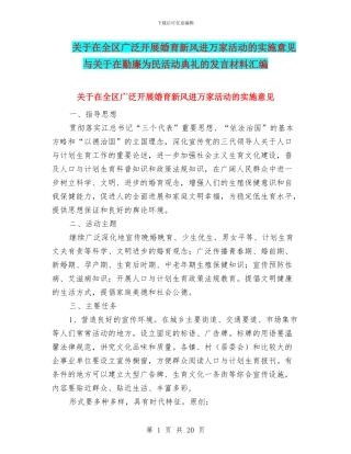 关于在全区广泛开展婚育新风进万家活动的实施意见与关于在勤廉为民活动典礼的发言材料汇编