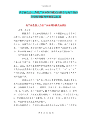 关于在全县大力推广农林间作模式的报告与关于在外创业经营超市考察报告汇编