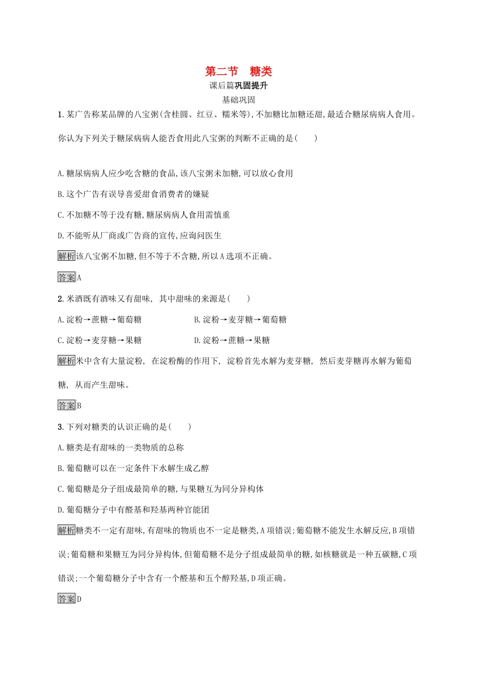 高中化学 第四章 第二节 糖类练习（含解析）新人教版选修5-新人教版高二选修5化学试题_第1页