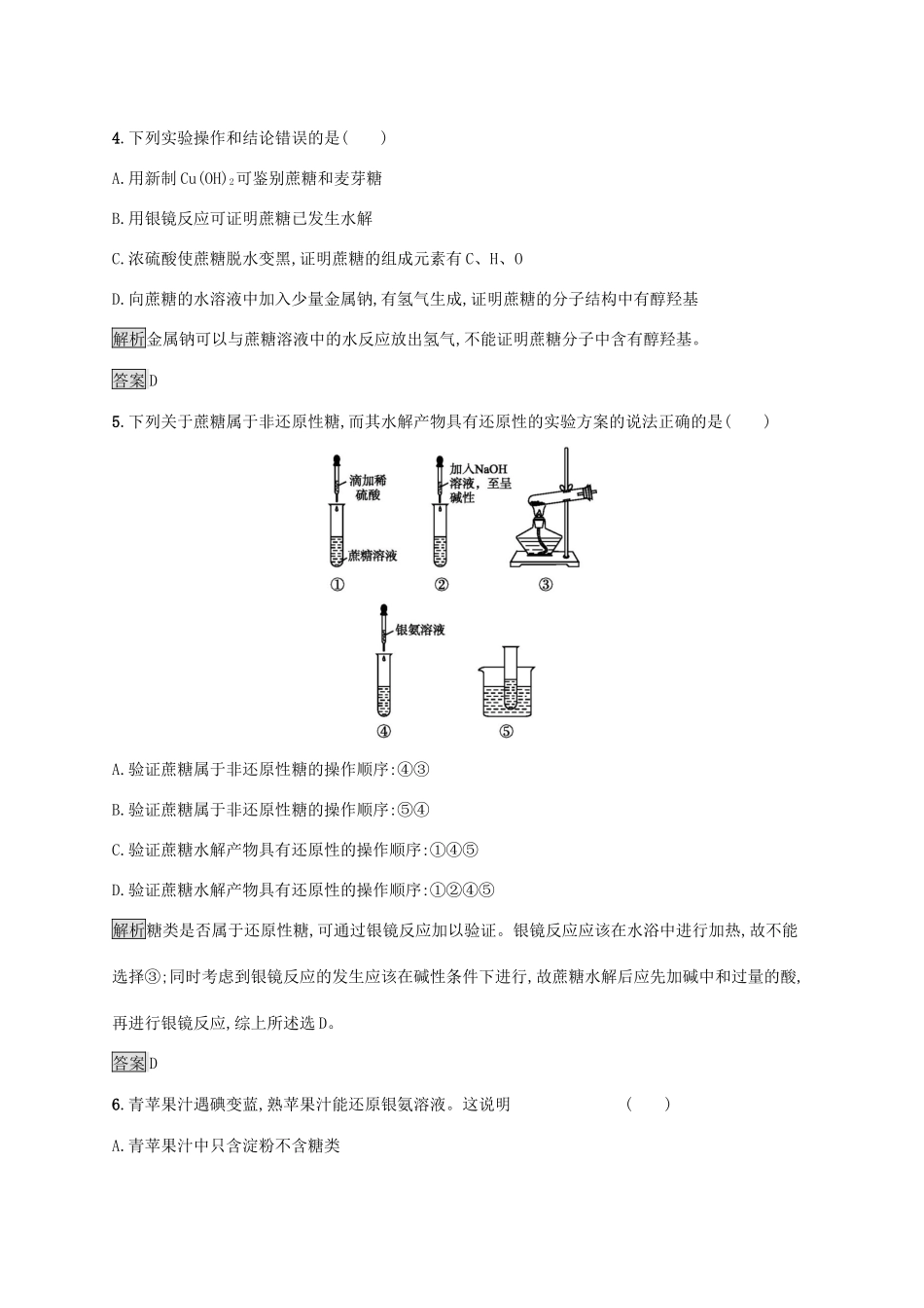 高中化学 第四章 第二节 糖类练习（含解析）新人教版选修5-新人教版高二选修5化学试题_第2页