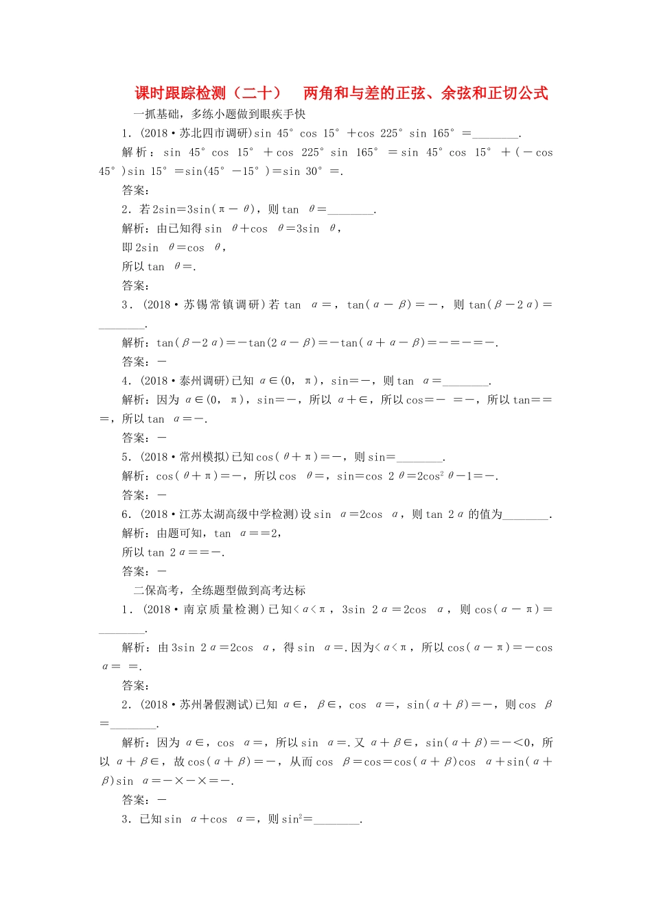 （江苏专版）高考数学一轮复习 第四章 三角函数、解三角形 课时跟踪检测（二十）两角和与差的正弦、余弦和正切公式 文-人教版高三全册数学试题_第1页
