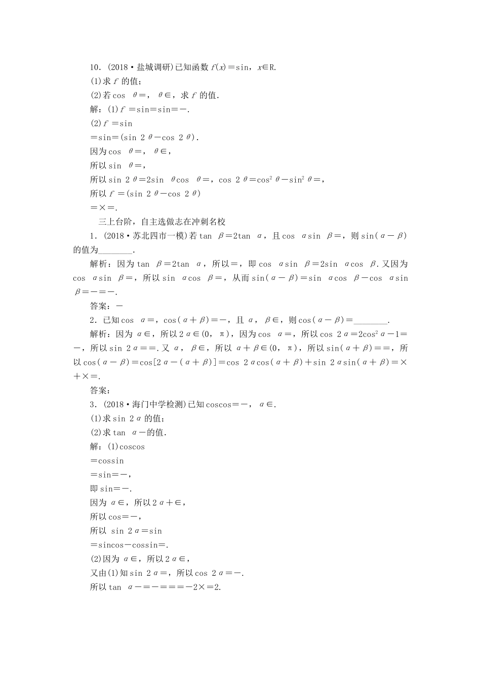 （江苏专版）高考数学一轮复习 第四章 三角函数、解三角形 课时跟踪检测（二十）两角和与差的正弦、余弦和正切公式 文-人教版高三全册数学试题_第3页
