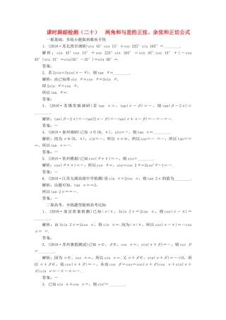 （江苏专版）高考数学一轮复习 第四章 三角函数、解三角形 课时跟踪检测（二十）两角和与差的正弦、余弦和正切公式 文-人教版高三全册数学试题