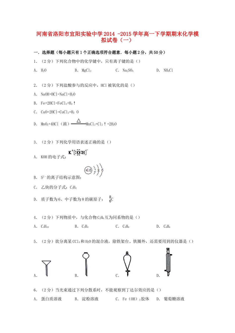 高一化学下学期期末模拟试卷（一）（含解析）-人教版高一全册化学试题_第1页