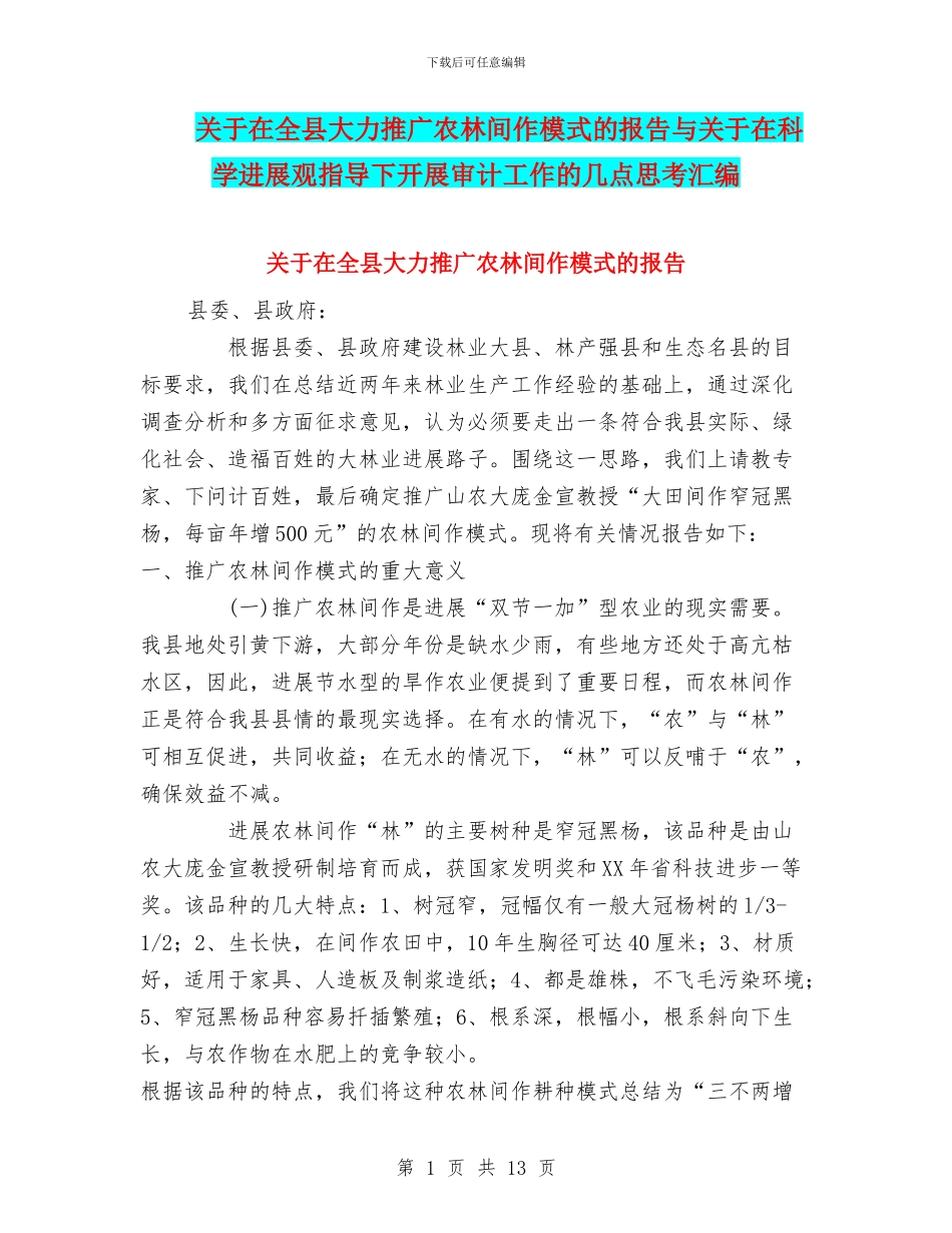 关于在全县大力推广农林间作模式的报告与关于在科学发展观指导下开展审计工作的几点思考汇编_第1页