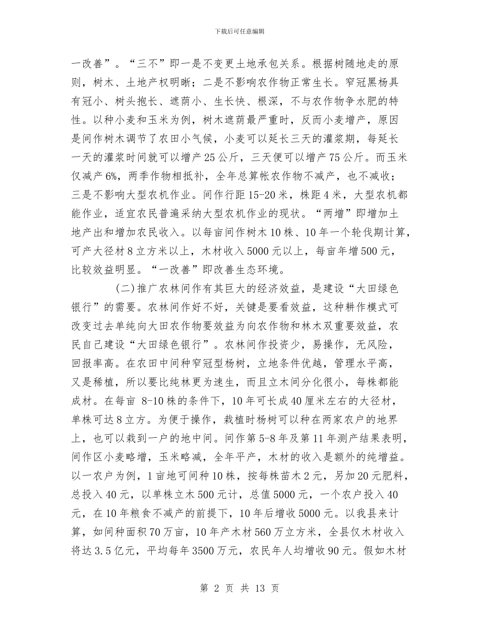 关于在全县大力推广农林间作模式的报告与关于在科学发展观指导下开展审计工作的几点思考汇编_第2页