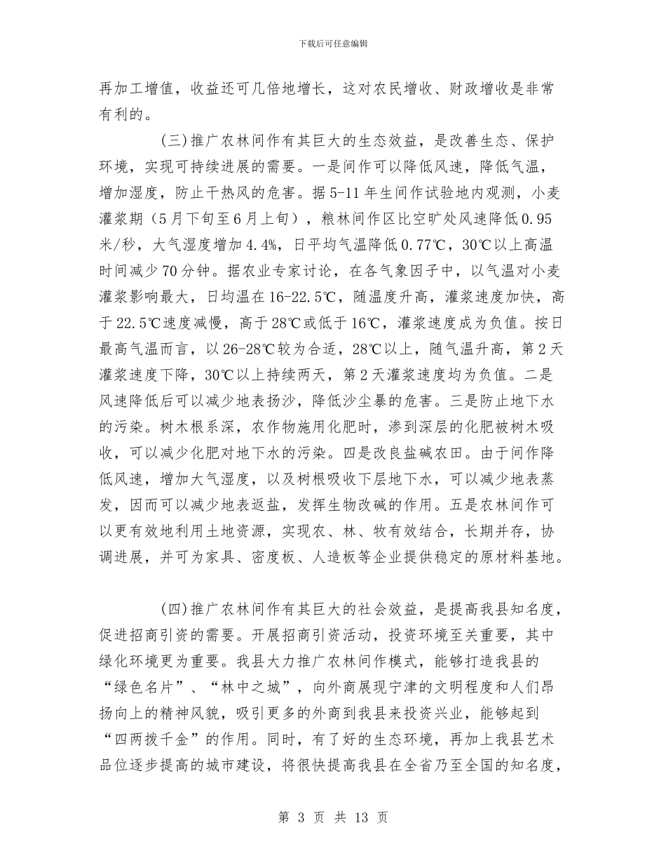 关于在全县大力推广农林间作模式的报告与关于在科学发展观指导下开展审计工作的几点思考汇编_第3页