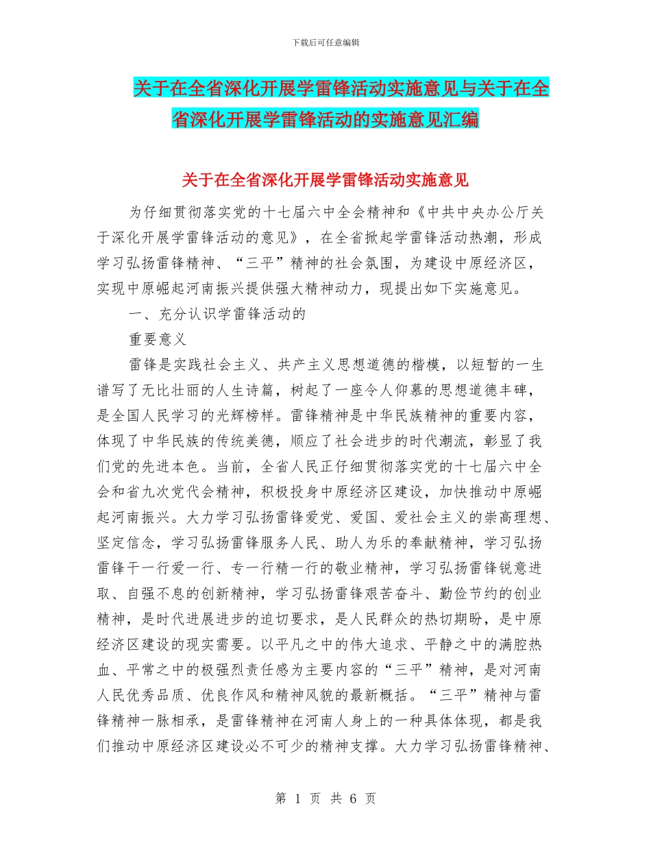 关于在全省深入开展学雷锋活动实施意见与关于在全省深入开展学雷锋活动的实施意见汇编_第1页