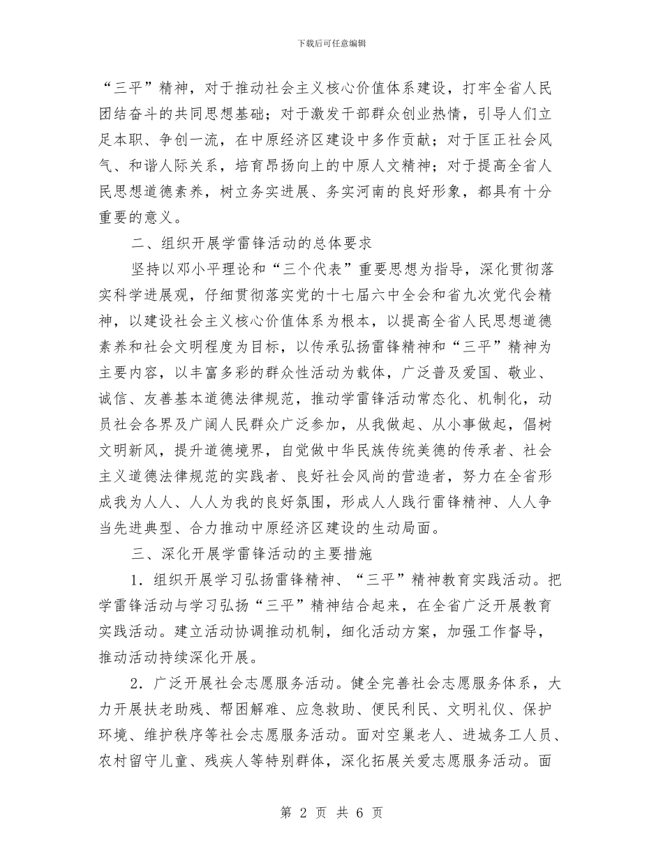 关于在全省深入开展学雷锋活动实施意见与关于在全省深入开展学雷锋活动的实施意见汇编_第2页