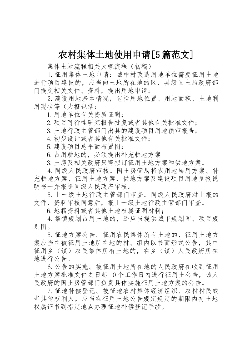 农村集体土地使用申请[5篇范文]_第1页