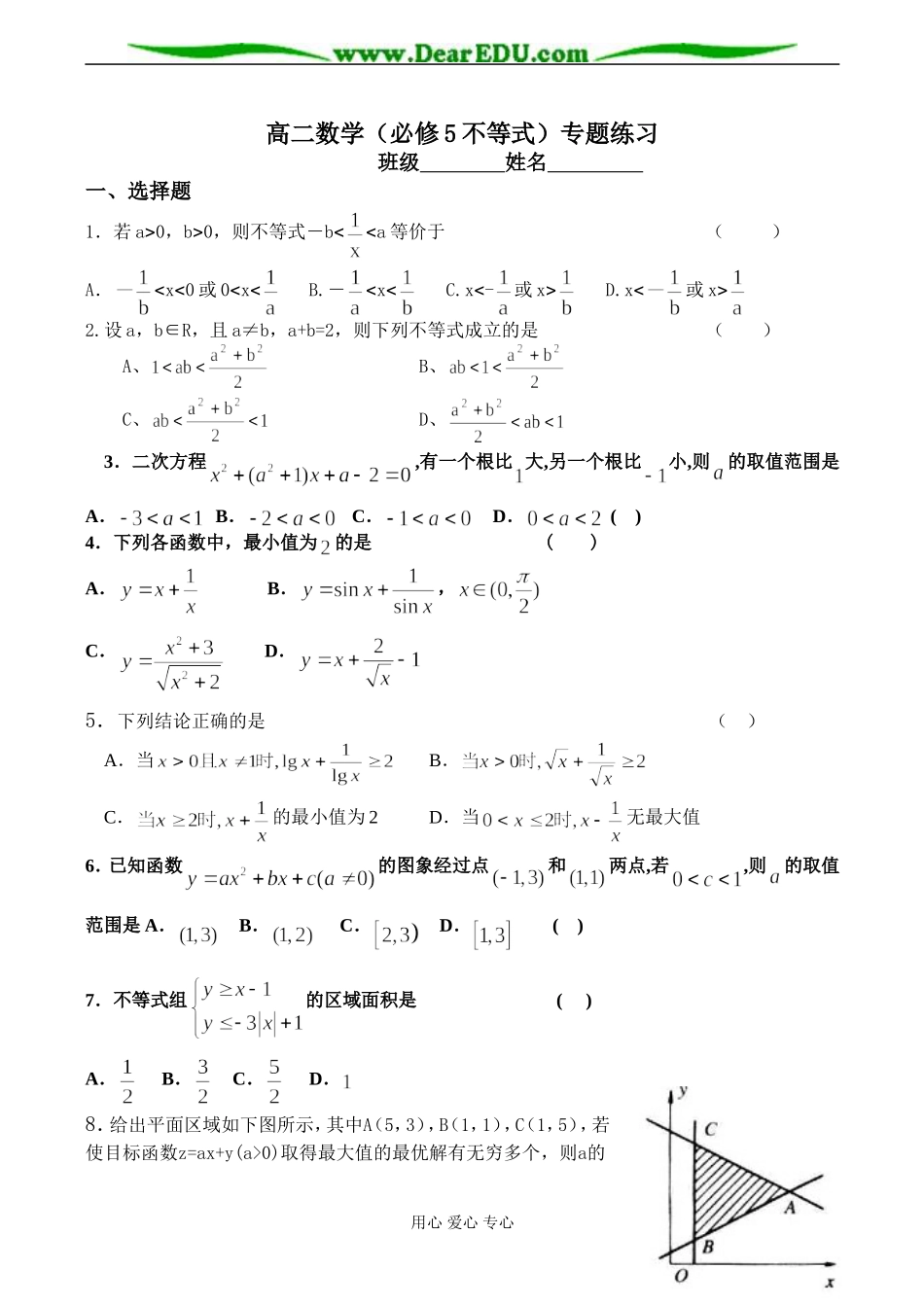 高二数学（必修5不等式）专题练习_第1页
