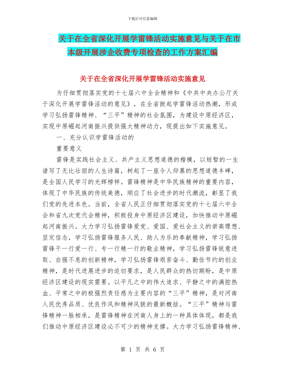 关于在全省深入开展学雷锋活动实施意见与关于在市本级开展涉企收费专项检查的工作方案汇编_第1页