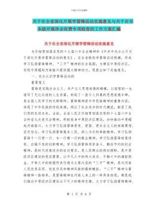 关于在全省深入开展学雷锋活动实施意见与关于在市本级开展涉企收费专项检查的工作方案汇编