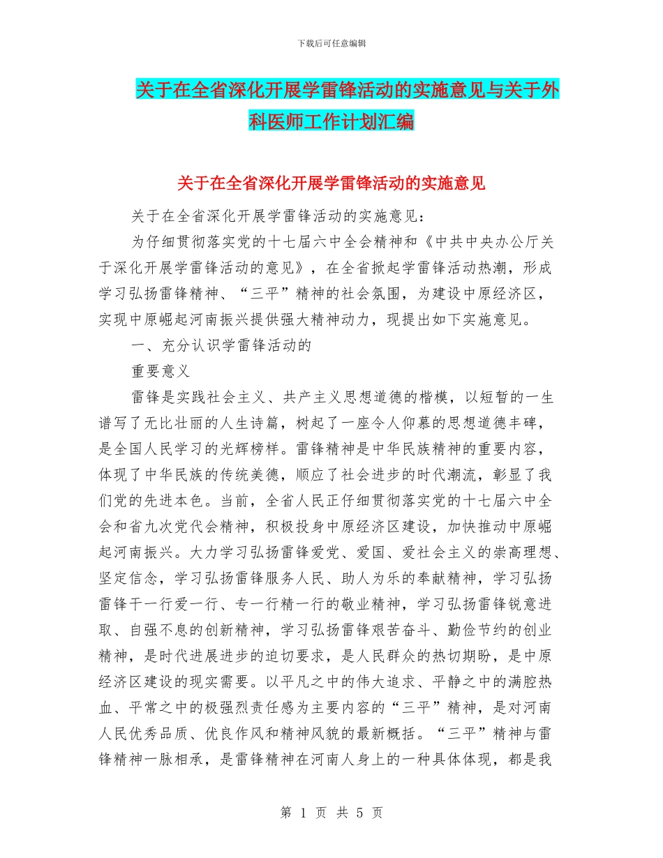 关于在全省深入开展学雷锋活动的实施意见与关于外科医师工作计划汇编_第1页