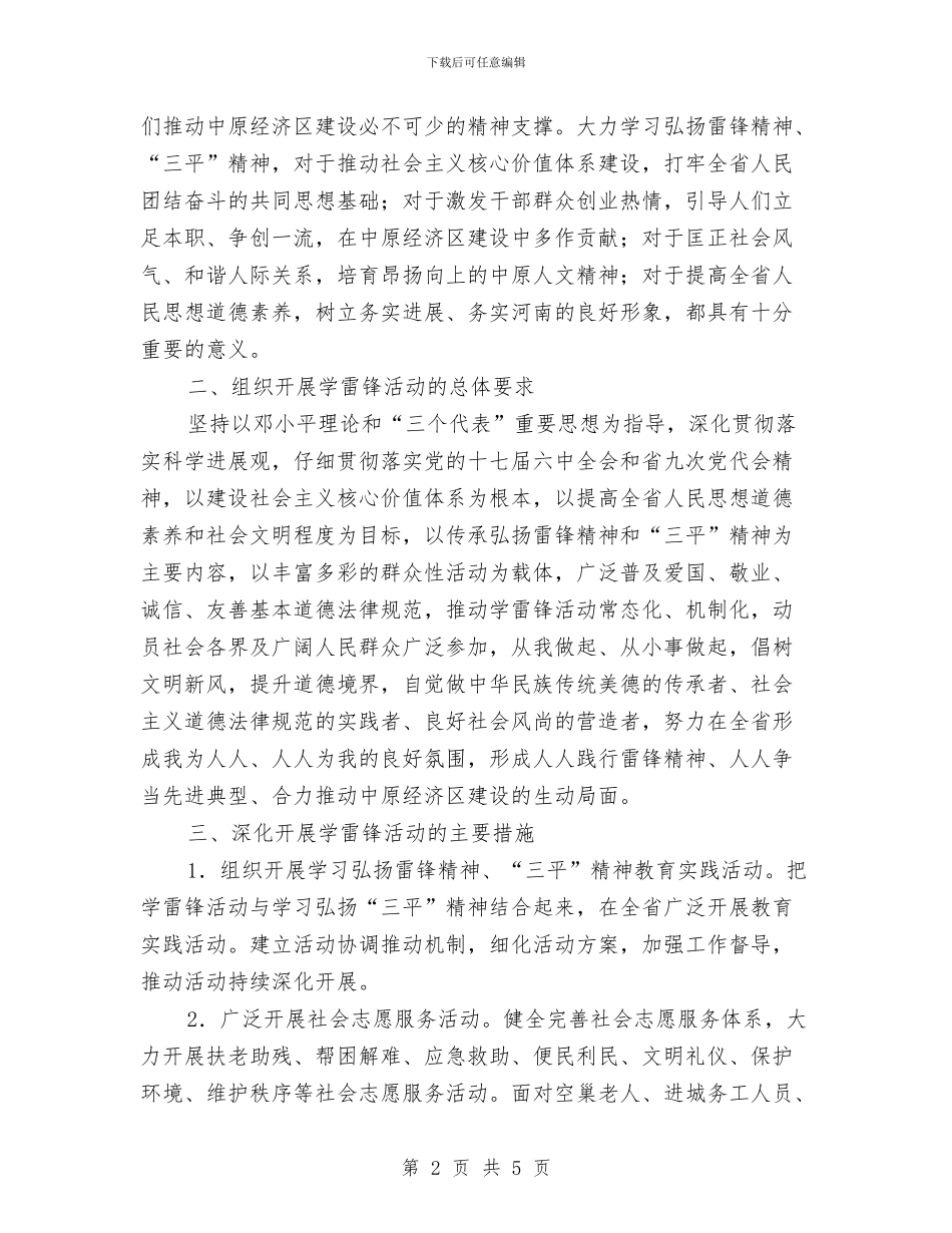 关于在全省深入开展学雷锋活动的实施意见与关于外科医师工作计划汇编_第2页