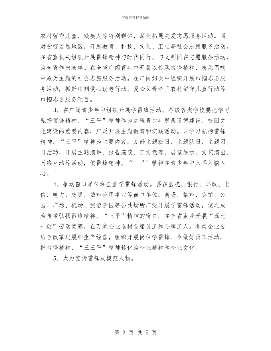 关于在全省深入开展学雷锋活动的实施意见与关于外科医师工作计划汇编_第3页