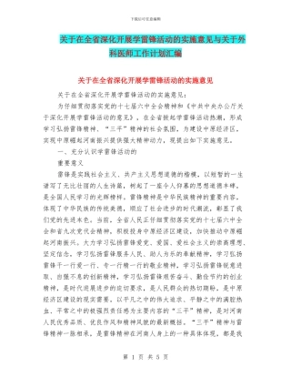 关于在全省深入开展学雷锋活动的实施意见与关于外科医师工作计划汇编