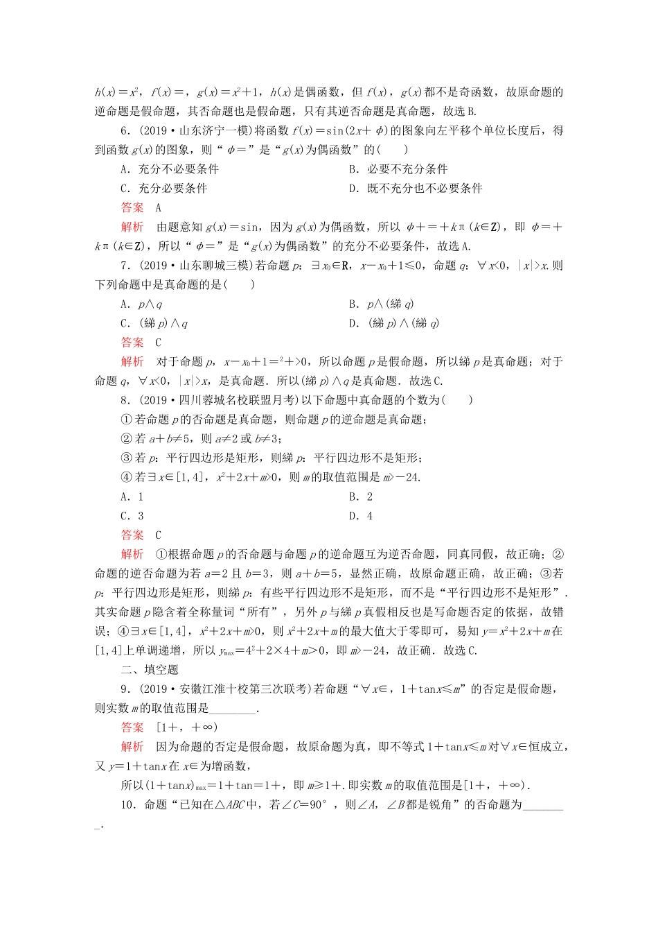 高考数学大二轮复习 刷题首选卷 第一部分 刷考点 考点二 常用逻辑用语 理-人教版高三全册数学试题_第2页