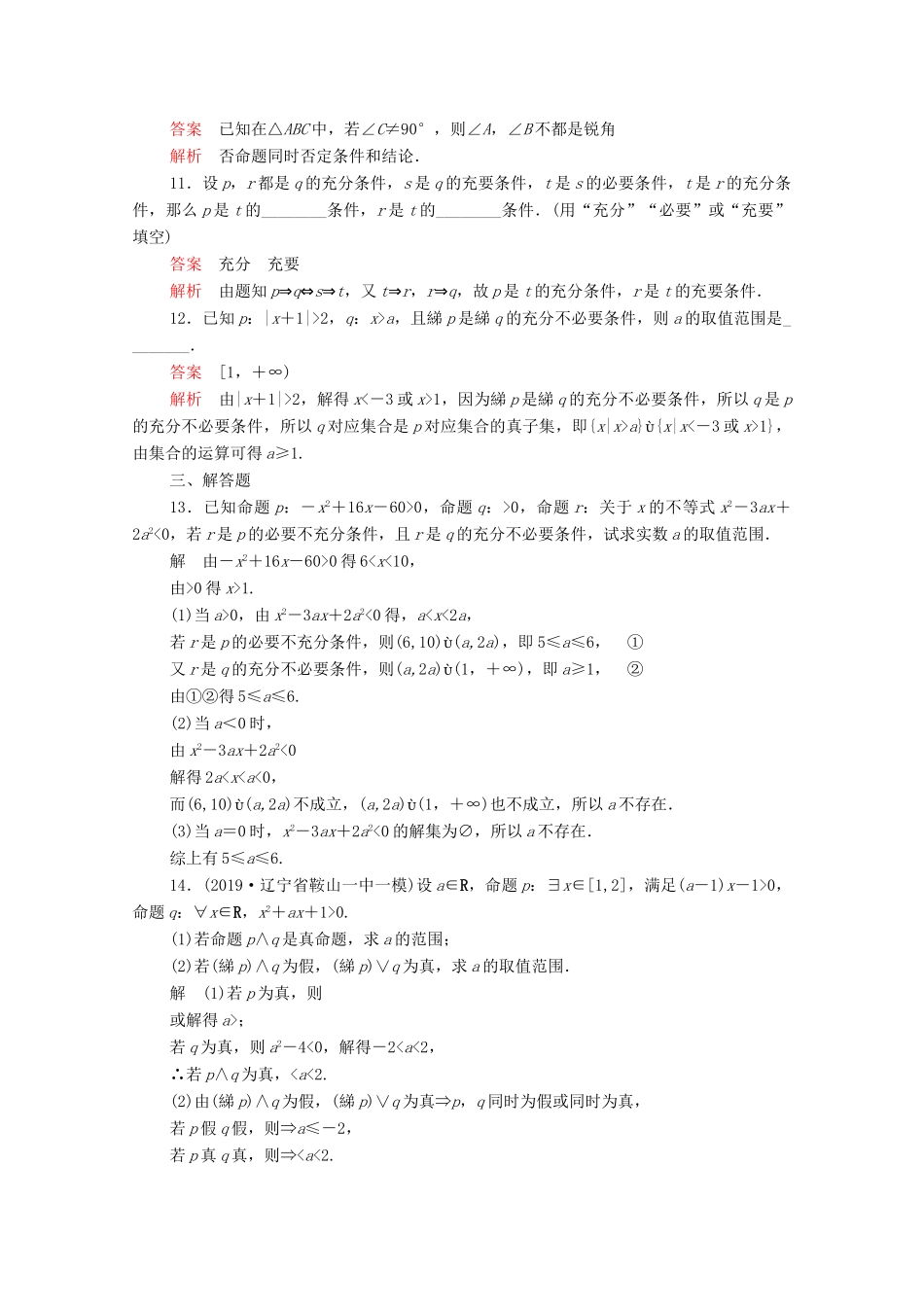 高考数学大二轮复习 刷题首选卷 第一部分 刷考点 考点二 常用逻辑用语 理-人教版高三全册数学试题_第3页