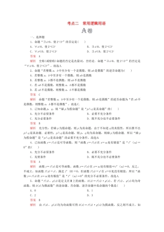 高考数学大二轮复习 刷题首选卷 第一部分 刷考点 考点二 常用逻辑用语 理-人教版高三全册数学试题