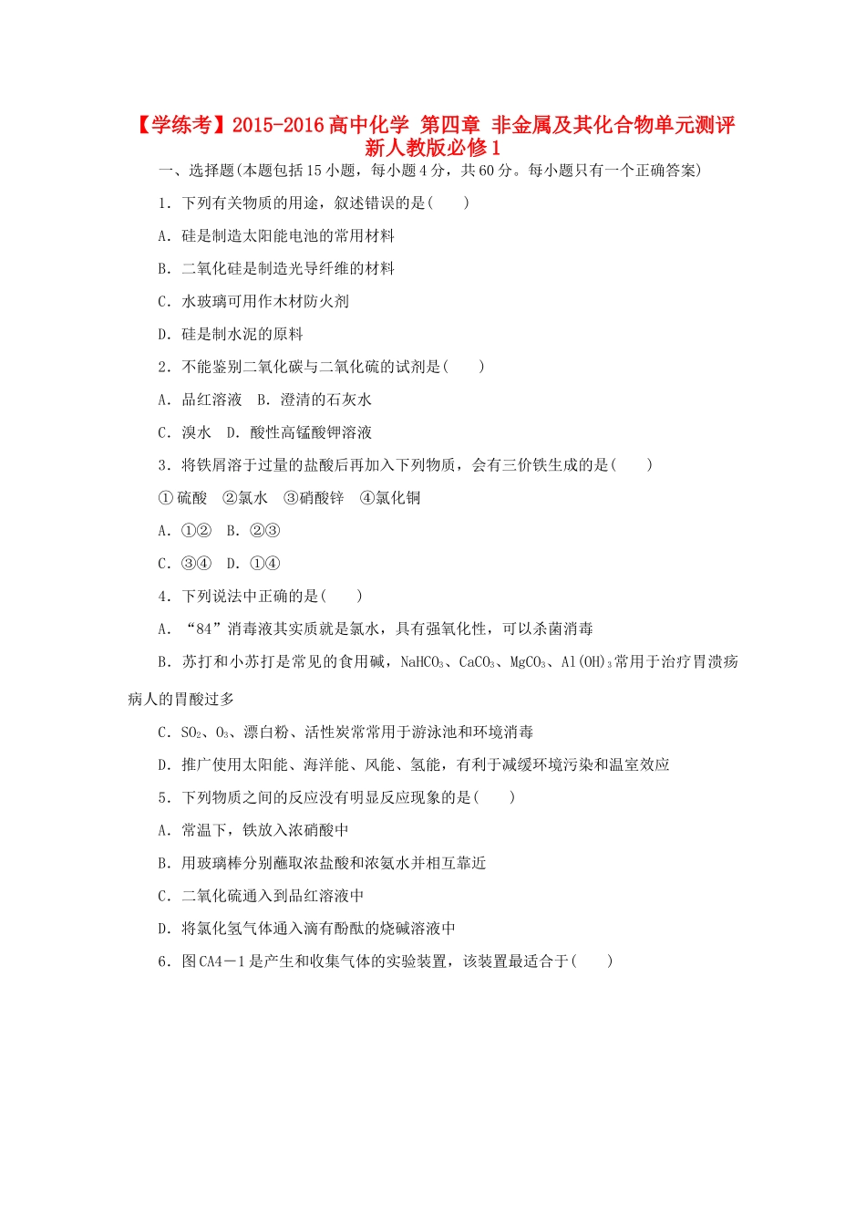 高中化学 第四章 非金属及其化合物单元测评 新人教版必修1-新人教版高一必修1化学试题_第1页