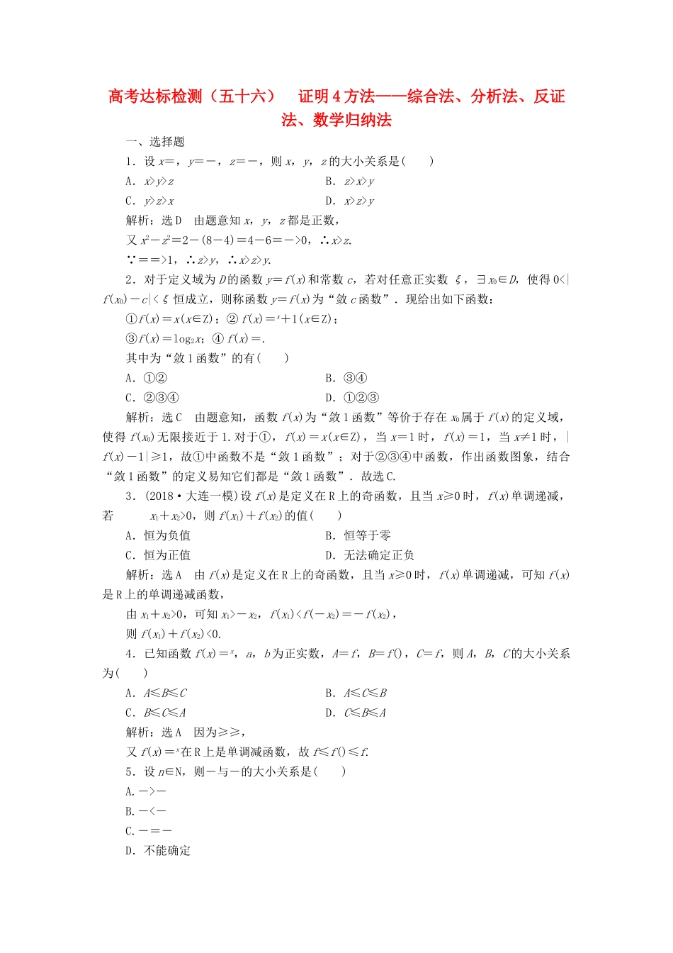 （全国通用版）高考数学一轮复习 第十九单元 算法初步、复数、推理与证明 高考达标检测（五十六）证明4方法——综合法、分析法、反证法、数学归纳法 理-人教版高三全册数学试题_第1页