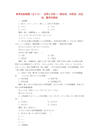（全国通用版）高考数学一轮复习 第十九单元 算法初步、复数、推理与证明 高考达标检测（五十六）证明4方法——综合法、分析法、反证法、数学归纳法 理-人教版高三全册数学试题