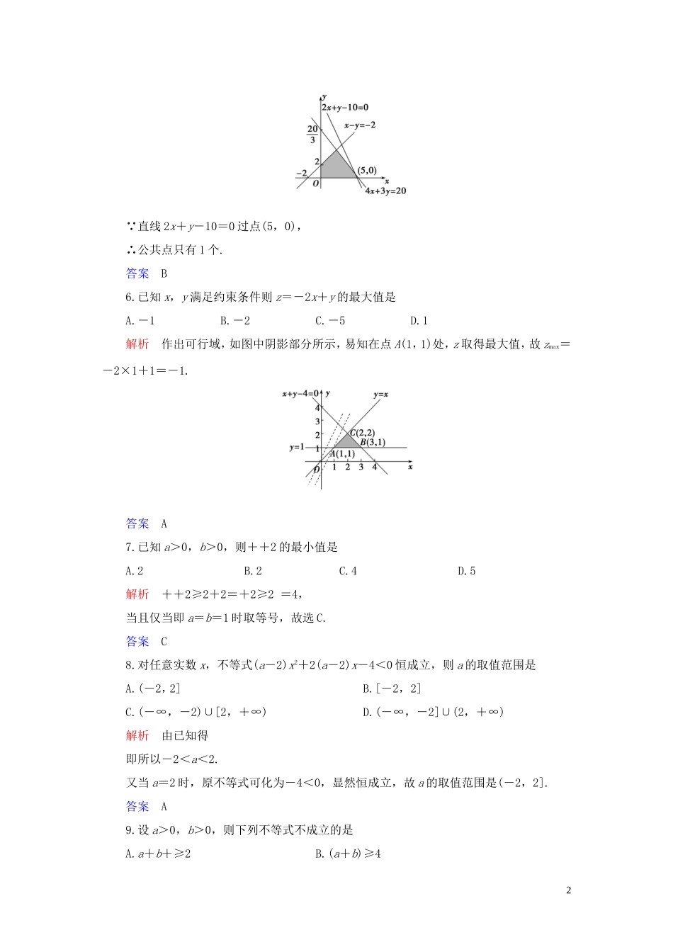 高中数学 第3章 不等式章末达标测试 新人教A版必修5-新人教A版高二必修5数学试题_第2页