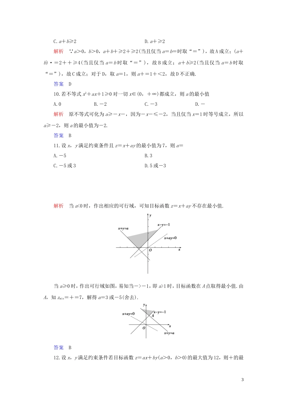 高中数学 第3章 不等式章末达标测试 新人教A版必修5-新人教A版高二必修5数学试题_第3页