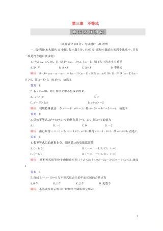 高中数学 第3章 不等式章末达标测试 新人教A版必修5-新人教A版高二必修5数学试题