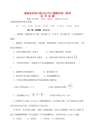 湖南省东部六校（醴陵一中、浏阳市一中、湘潭县一中、攸县一中、株洲市八中、株洲市二中）学年高一化学下学期期中联考试卷-人教版高一全册化学试题