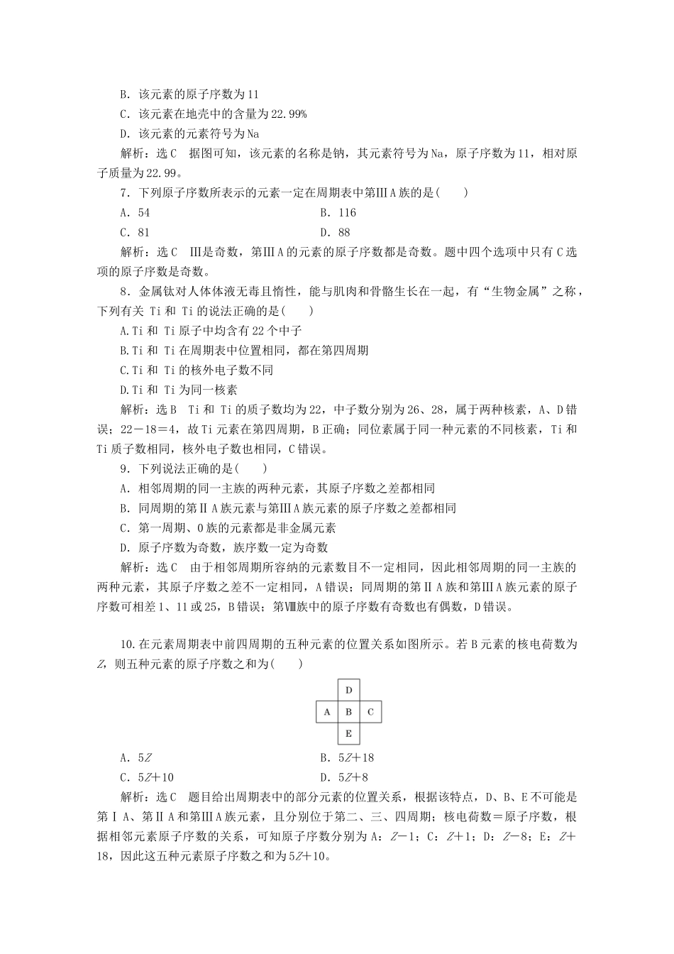 高中化学 课时跟踪检测（二十二）元素周期表 核素（含解析）新人教版必修第一册-新人教版高一第一册化学试题_第2页