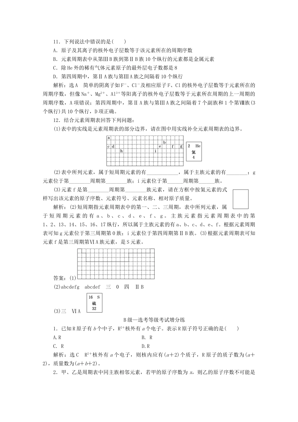 高中化学 课时跟踪检测（二十二）元素周期表 核素（含解析）新人教版必修第一册-新人教版高一第一册化学试题_第3页