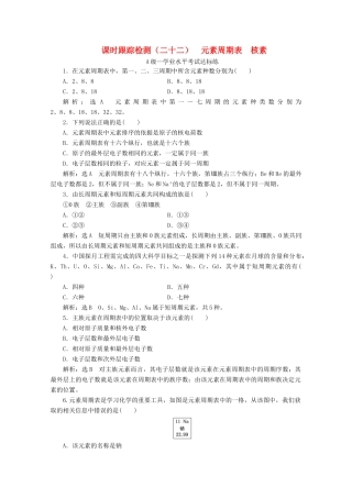 高中化学 课时跟踪检测（二十二）元素周期表 核素（含解析）新人教版必修第一册-新人教版高一第一册化学试题